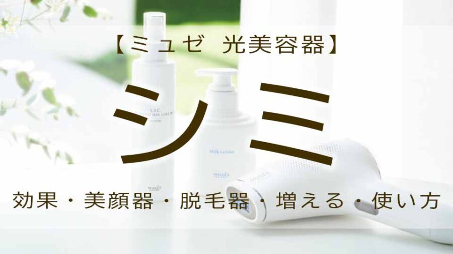 ミュゼ 脱毛器はシミにも効果あり！？顔への使い方！